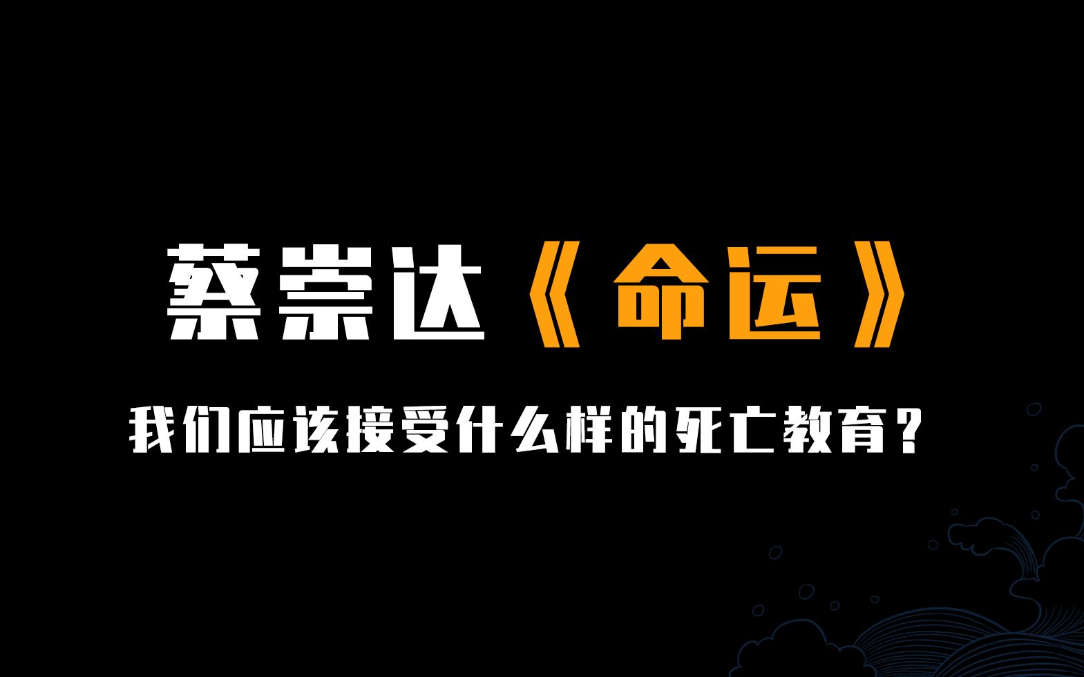 【好书推荐 | 蔡崇达《命运》】“我们的命运终究会由我们自己生下.我们终究是自己命运的母亲”哔哩哔哩bilibili