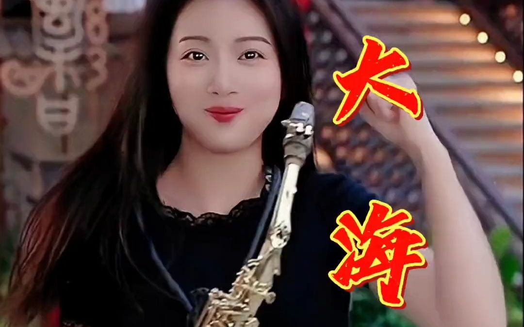 《大海》萨克斯版,动感的旋律悦耳动听