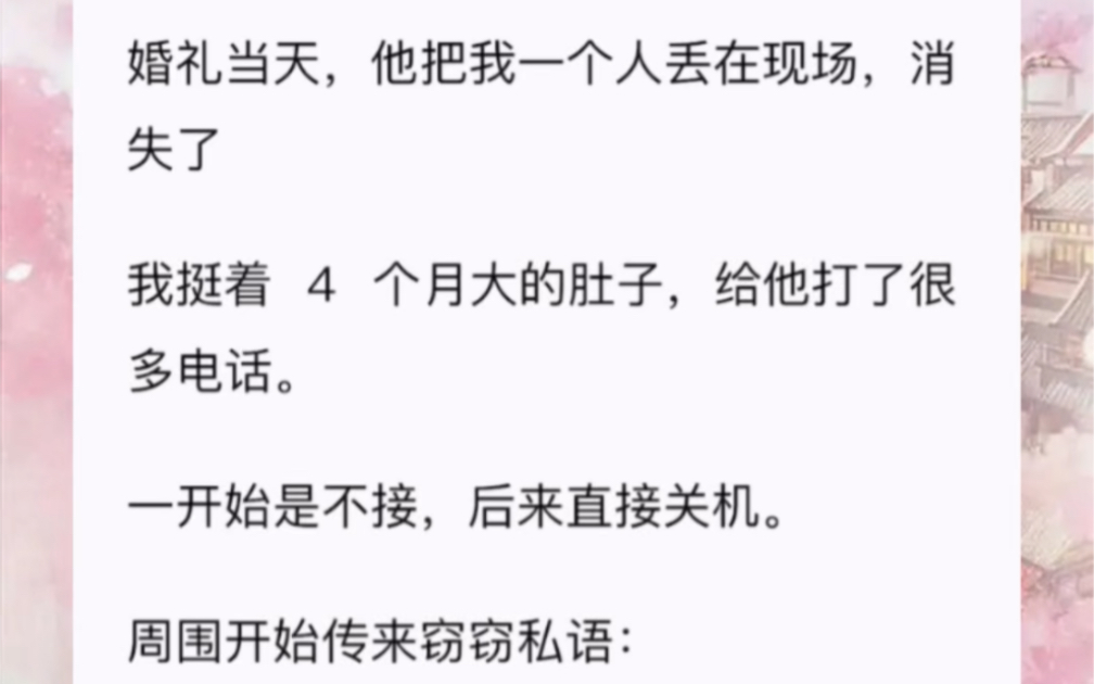 [图]婚礼当天，他把我一个人丢在现场，消失了我挺着 4 个月大的肚子，给他打了很多电话。一开始是不接，后来直接关机。周围开始传来窃窃私语：「第一次见新郎逃婚。」