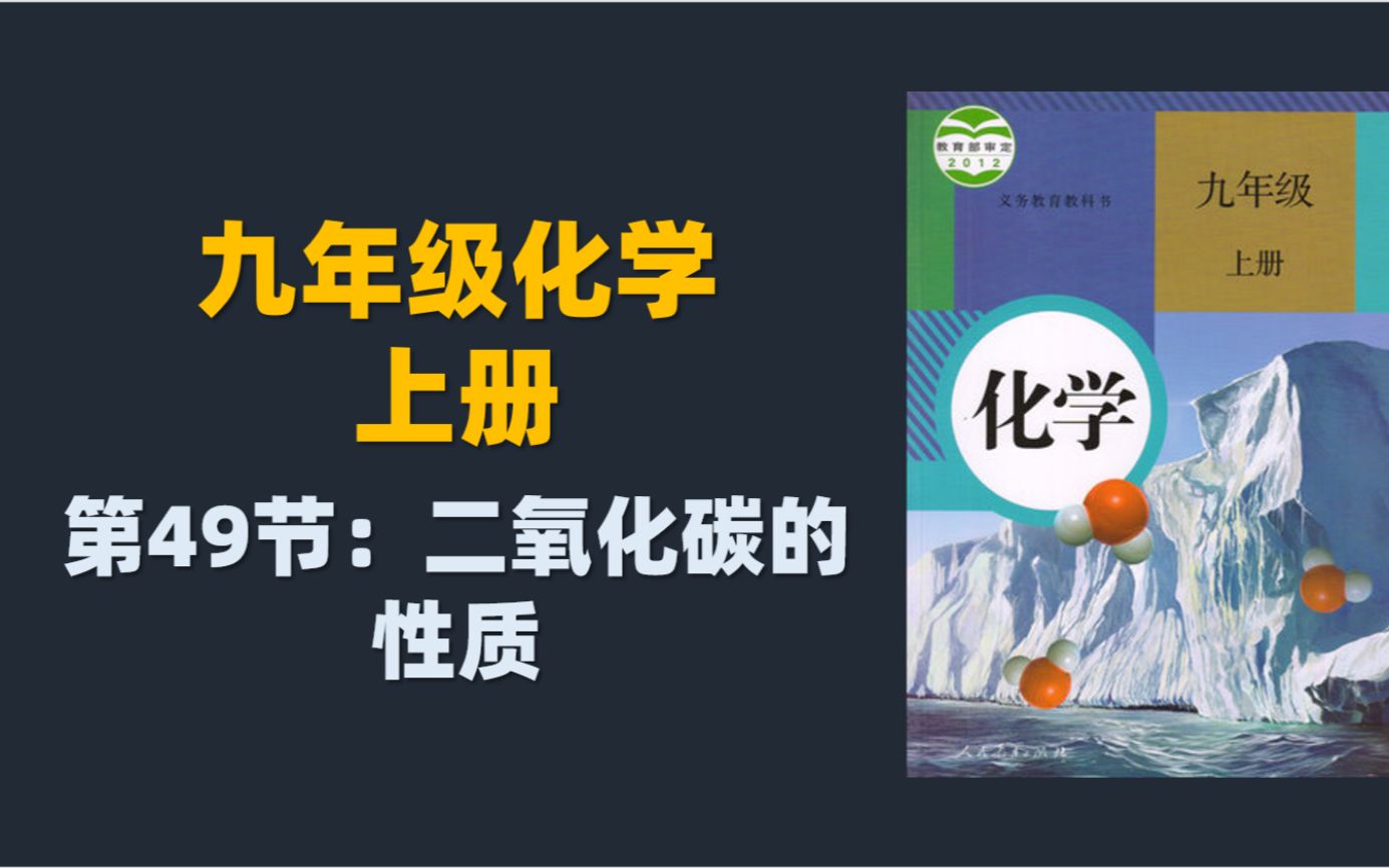 初三化学系列课程(持续更新):49.二氧化碳的性质哔哩哔哩bilibili