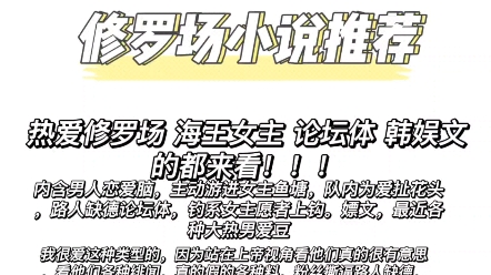 喜欢修罗场海王女主论坛体韩娱文的都来看!!!现在真的很难找到这种符合粉圈生态又真实的娱乐圈文了!!哔哩哔哩bilibili