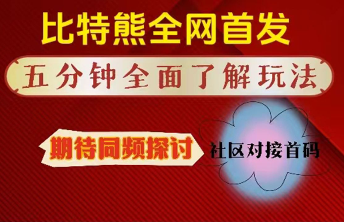 【淘达人阿邦】bit bear 比特熊大白话详细分析玩法,社区首码对接+活动红包礼 感谢支持的家人们!哔哩哔哩bilibili