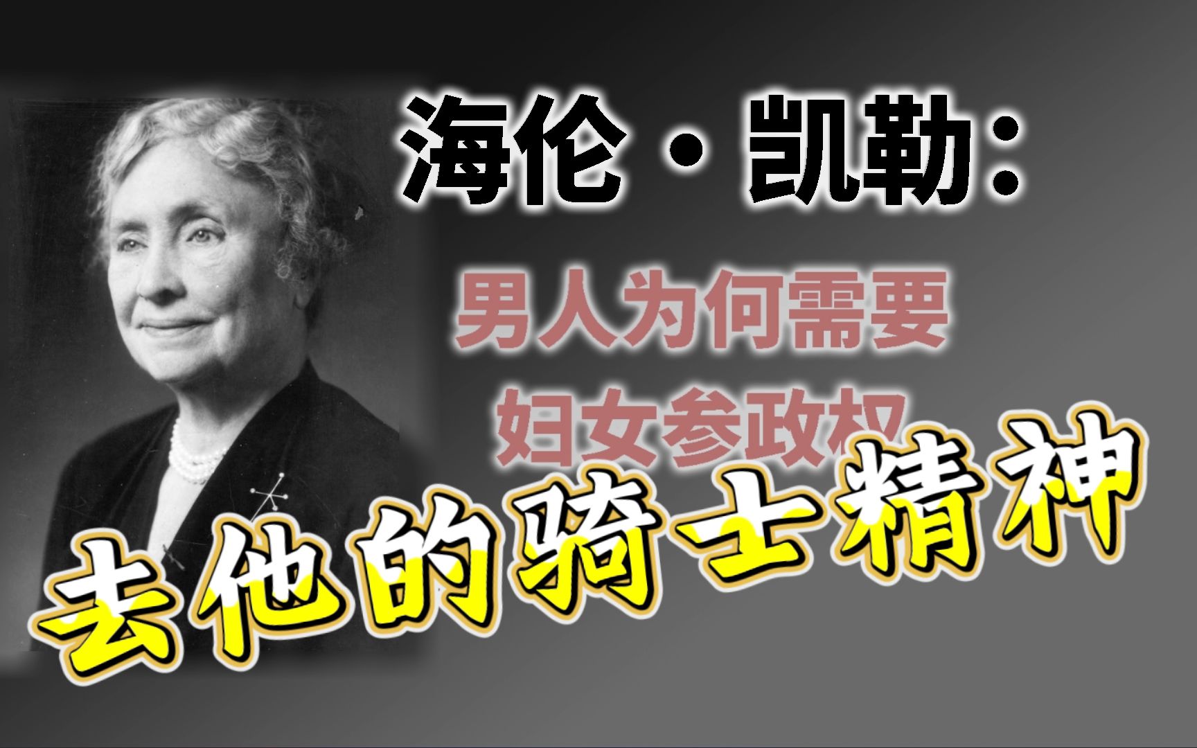 【学理论】《男人为何需要妇女参政权》 | 海伦ⷥ‡屢’ | 去他的骑士精神哔哩哔哩bilibili