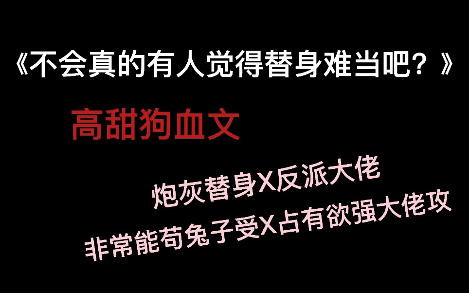 [图]【原耽】《不会真的有人觉得替身难当吧？》校园小甜文