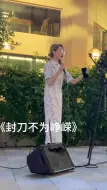 Download Video: 【封刀不为峥嵘】只为一人封刀。