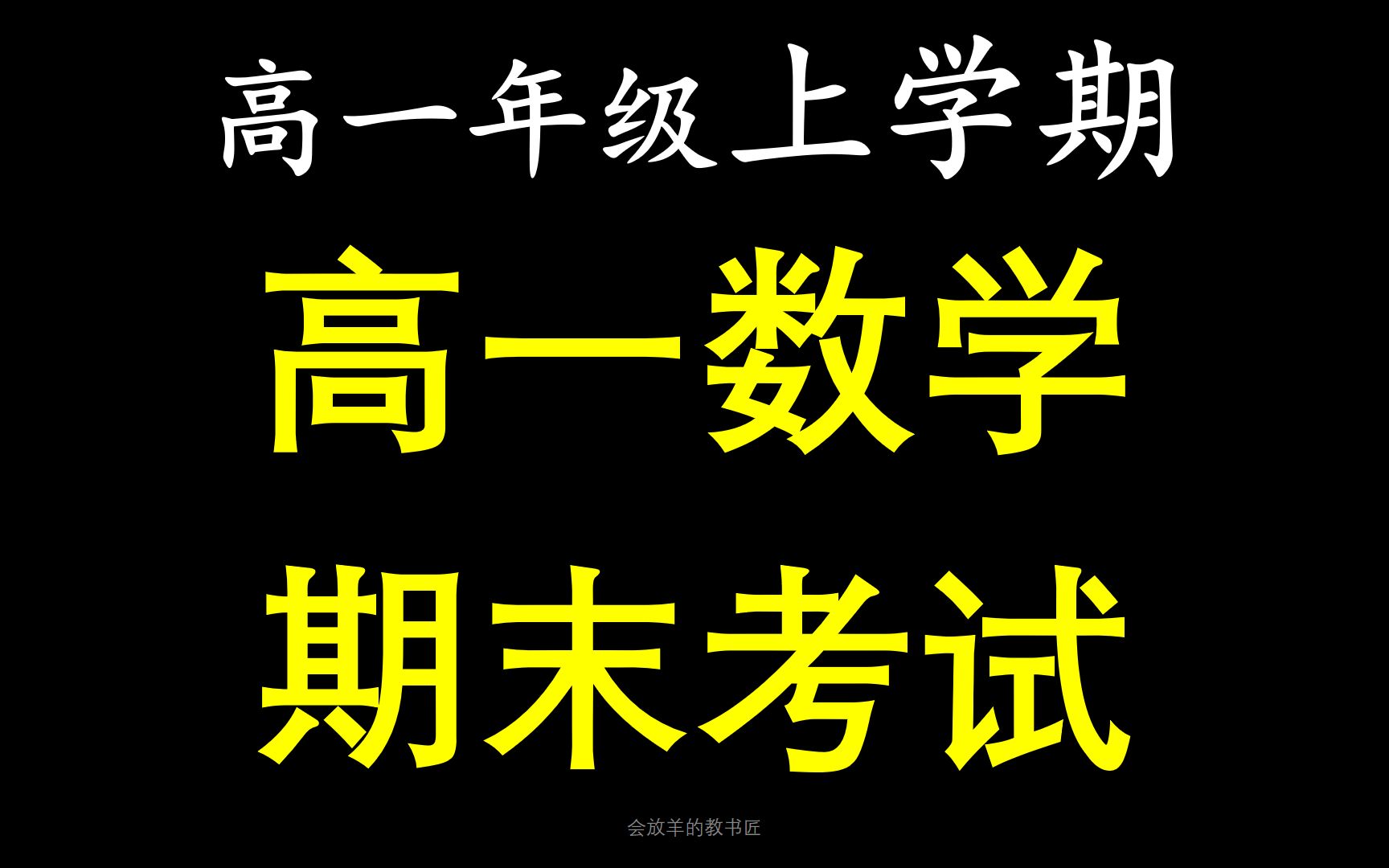 [图]高一数学，期末考试考这些？（上学期）