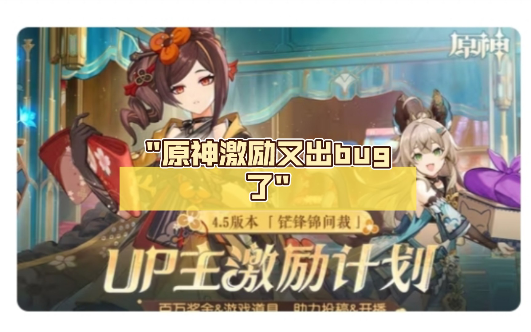 原神激励又出bug了