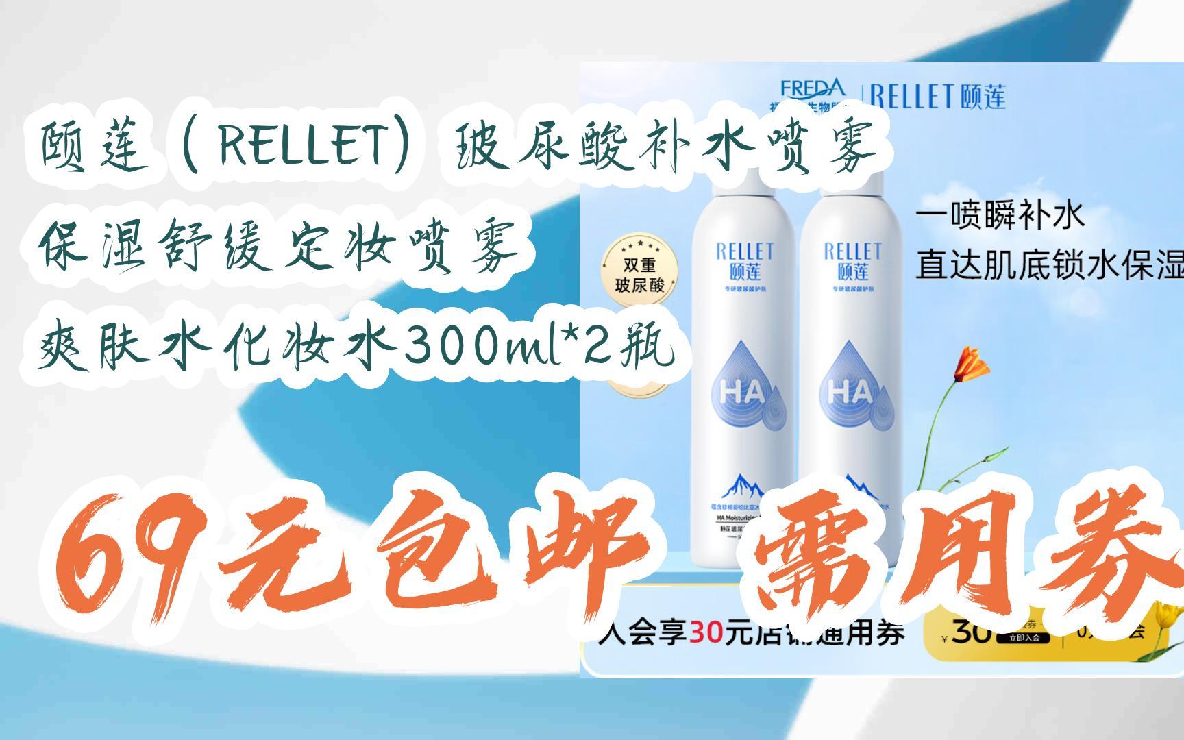 【优惠券l在简介】:颐莲(rellet)玻尿酸补水喷雾 保湿舒缓定妆喷雾