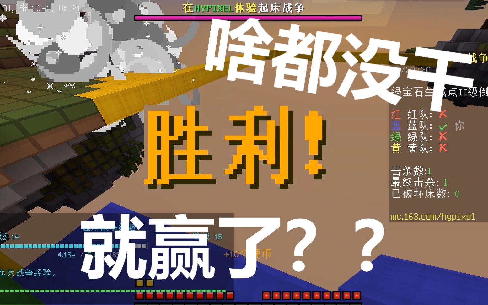 【mc 起床战争】被带飞是什么感觉?