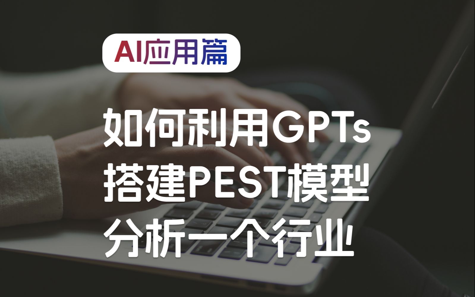 ChatGPT与PEST模型相结合,高效分析一个行业的宏观情况哔哩哔哩bilibili