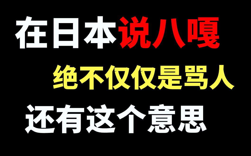 冷知识:日本女生说“笨蛋”你以为她真的在骂你吗?笨蛋绝不仅仅只是骂人的话哔哩哔哩bilibili