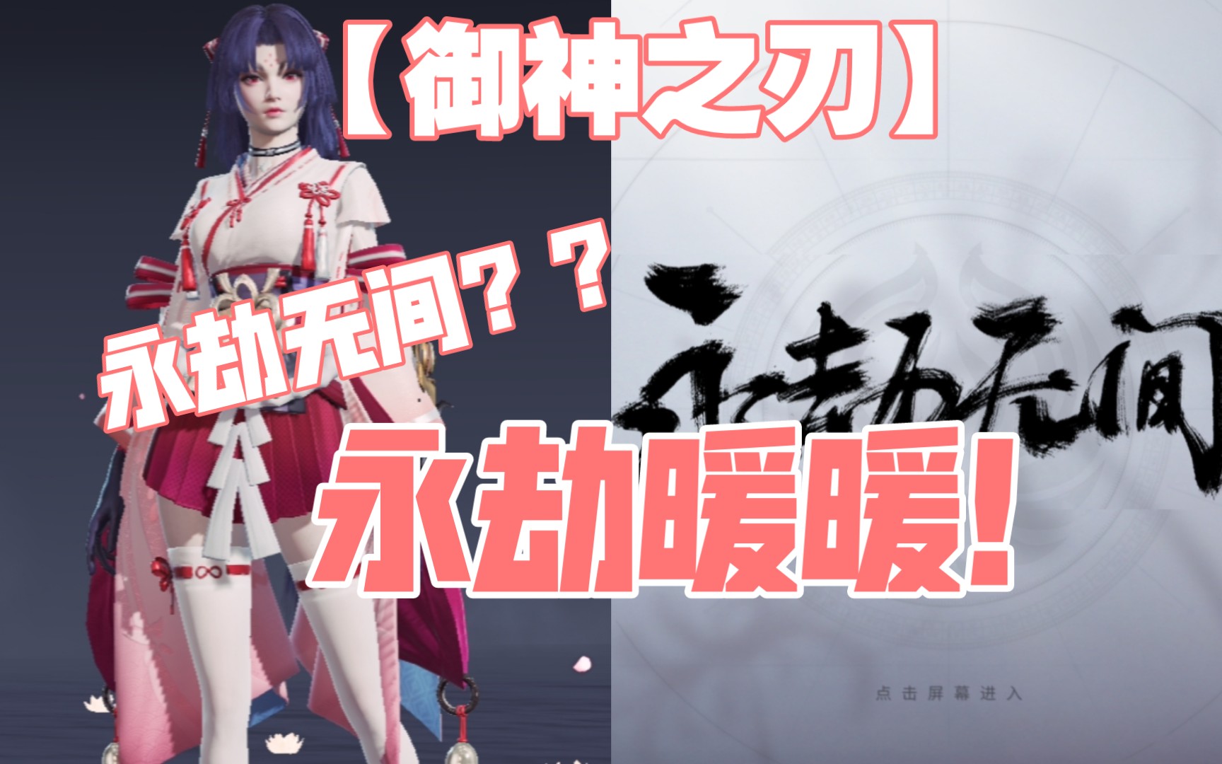 活动作品永劫无间御神之刃永劫暖暖