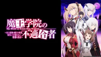 魔王学院の不適合者 史上最強の魔王の始祖 転生して子孫たちの特番に出る 哔哩哔哩 Bilibili