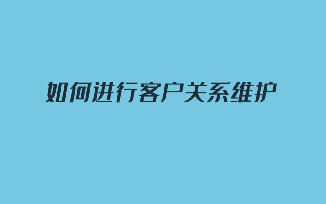 64 如何进行客户关系维护哔哩哔哩bilibili