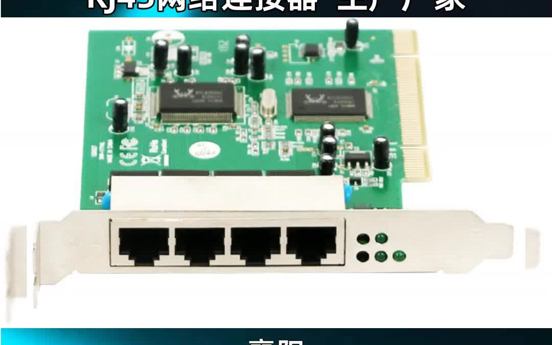 襄阳 ,RJ45网络连接器 生产厂家哔哩哔哩bilibili