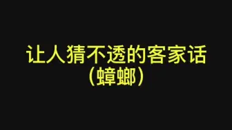 Descargar video: 猜不透的客家话（黄擦）