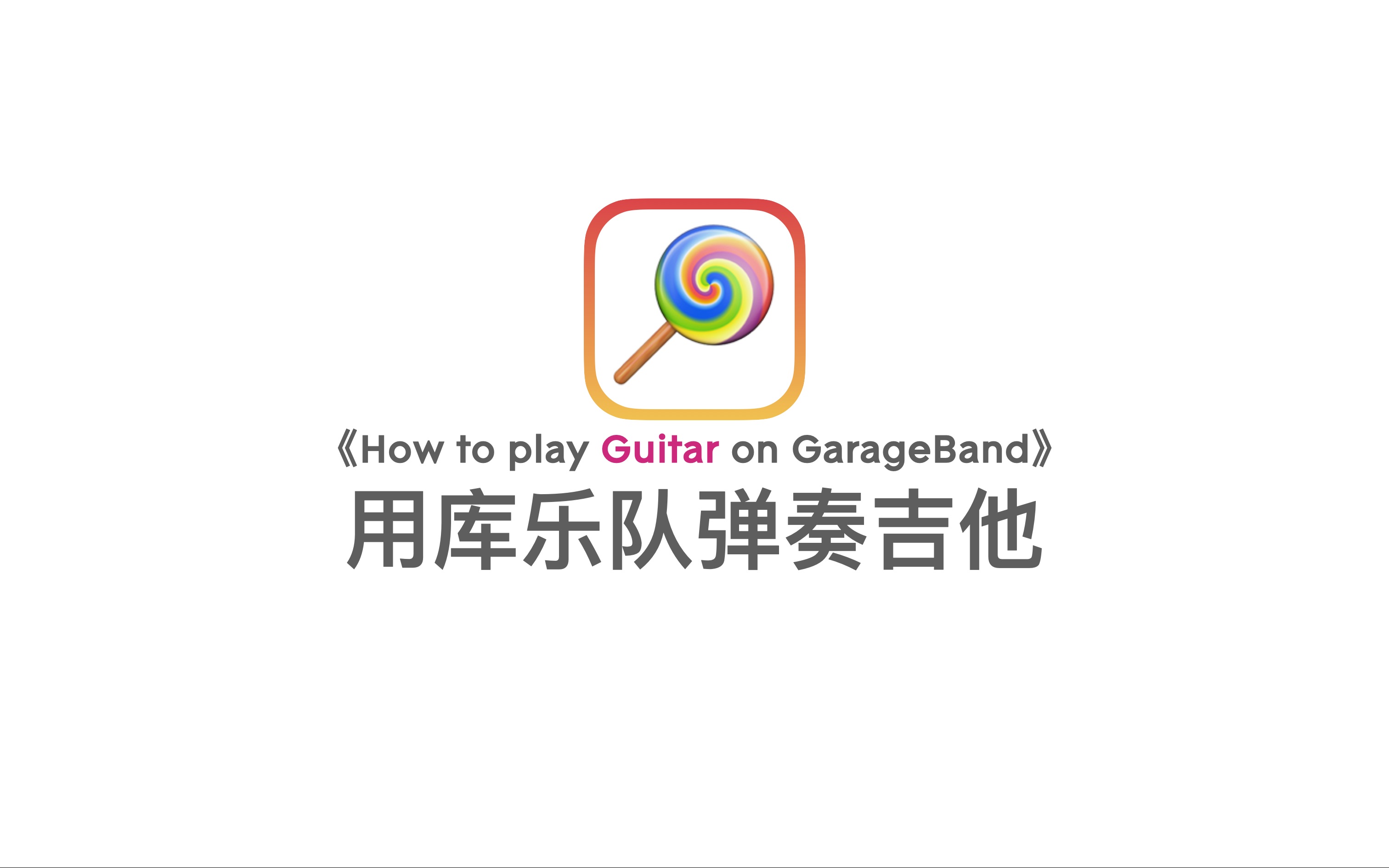 [图]【零基础教程】流不流浪，就看这波操作了。用库乐队弹奏吉他吧！GarageBand iOS库乐队编曲入门教程番外篇1-1-2 吉他弹奏