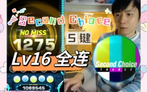 【柔柔/EZ2ON】 Second Choice - Lv16 （5键）