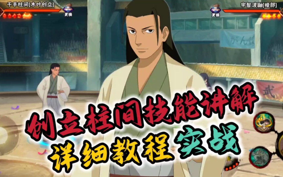千手柱间(木叶创立)零基础教程 实战
