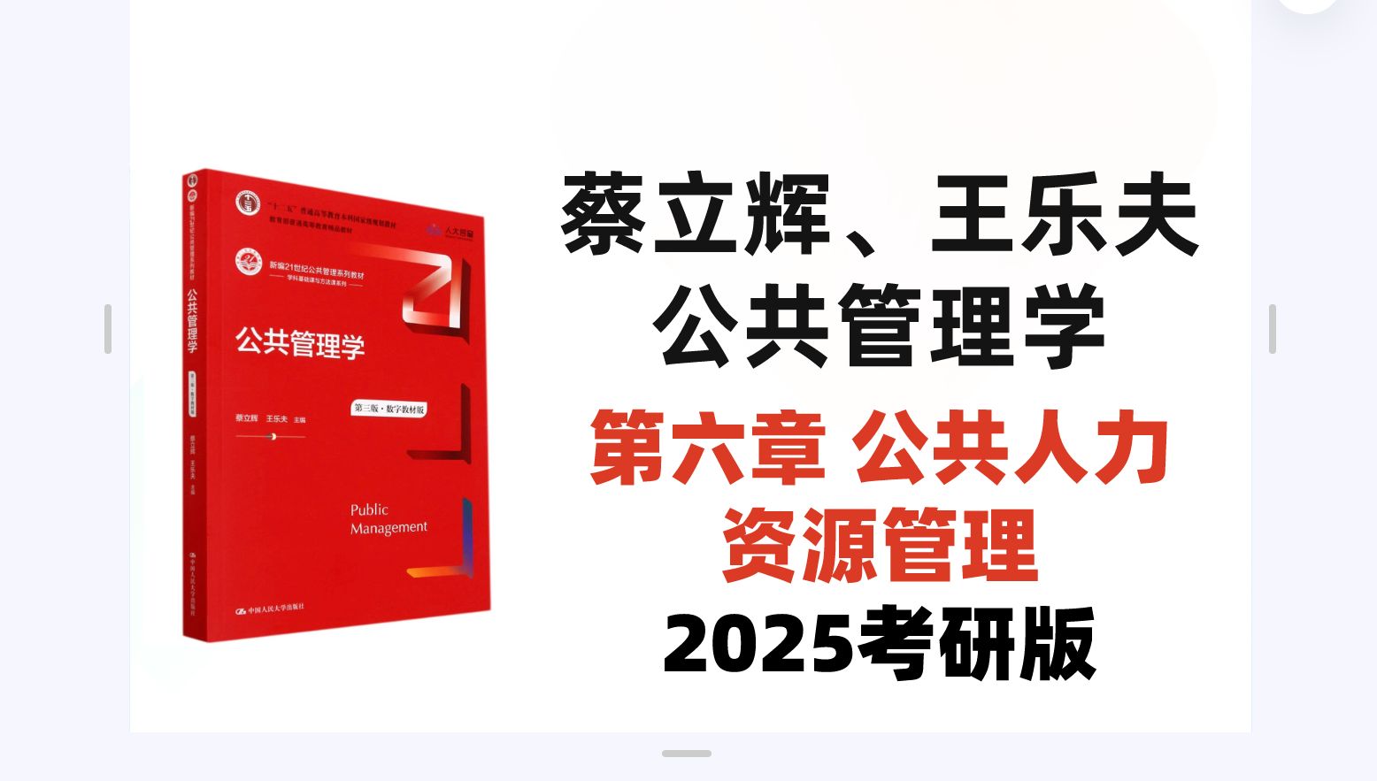 [图]2025考研-蔡立辉王乐夫公共管理学（第二三版）第六章公共人力资源管理考点精讲带背