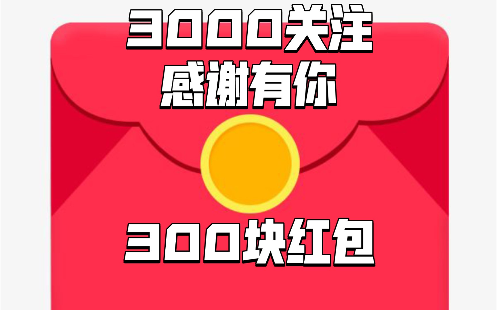 a9up发福利了,3000关注,感谢你的支持!