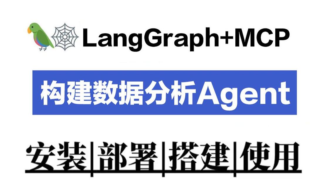 LangGraph+MCP:构建专属ChatBI数据分析Agent,全程干货,代码详解,小白也能轻松掌握!大模型/LLM_哔哩哔哩_bilibili