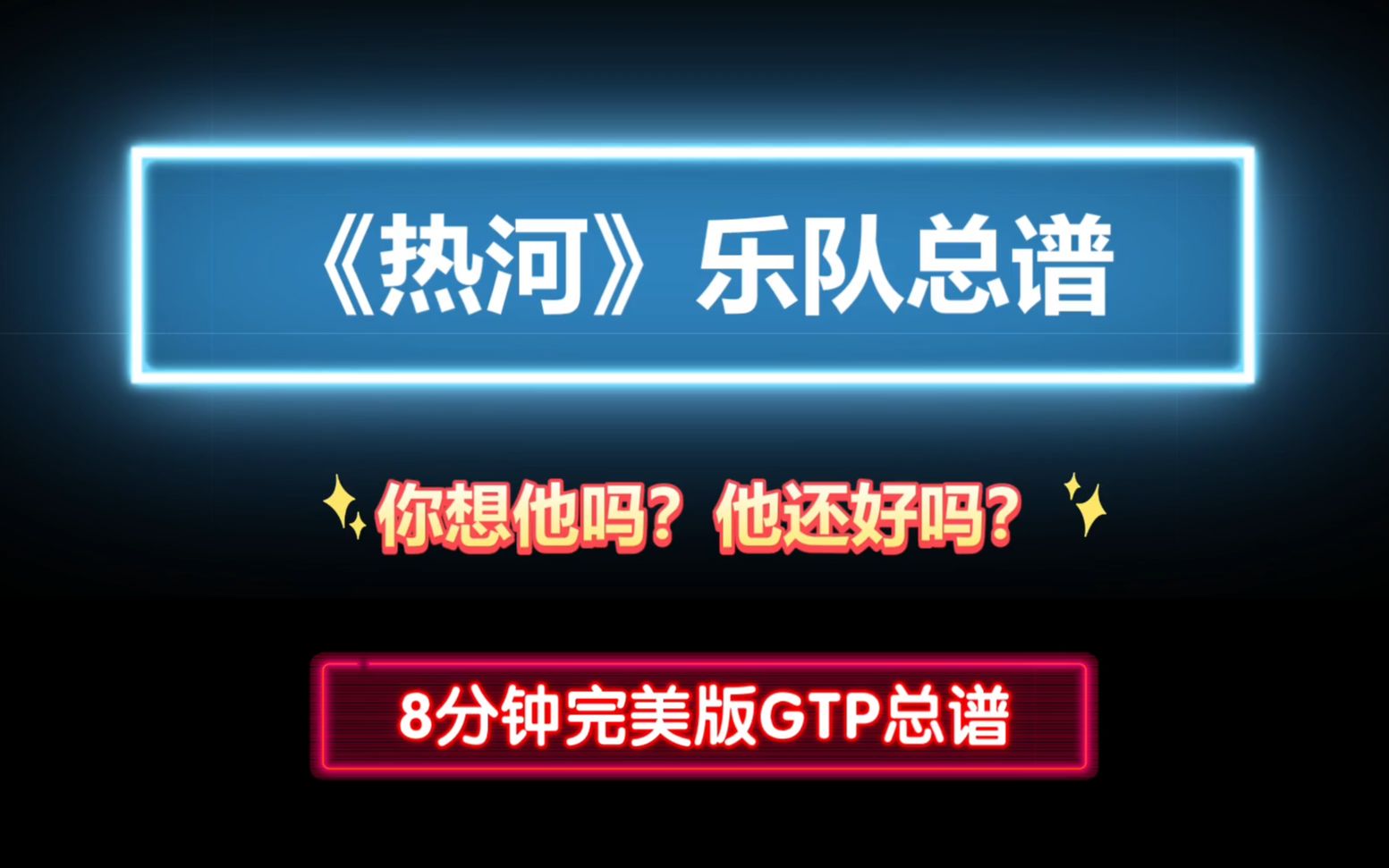 [图]【GTP乐队总谱】李志《热河》8分钟7音轨完美版乐队总谱 高还原度