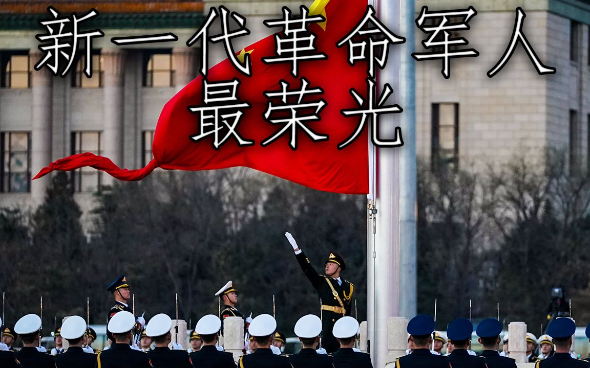 [图]中国军歌: 新一代革命军人最荣光 - The Most Glorious New Generation of Revolutionary Soldiers