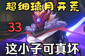 Download Video: 【超细致的璃月开荒33】大战远古魔神