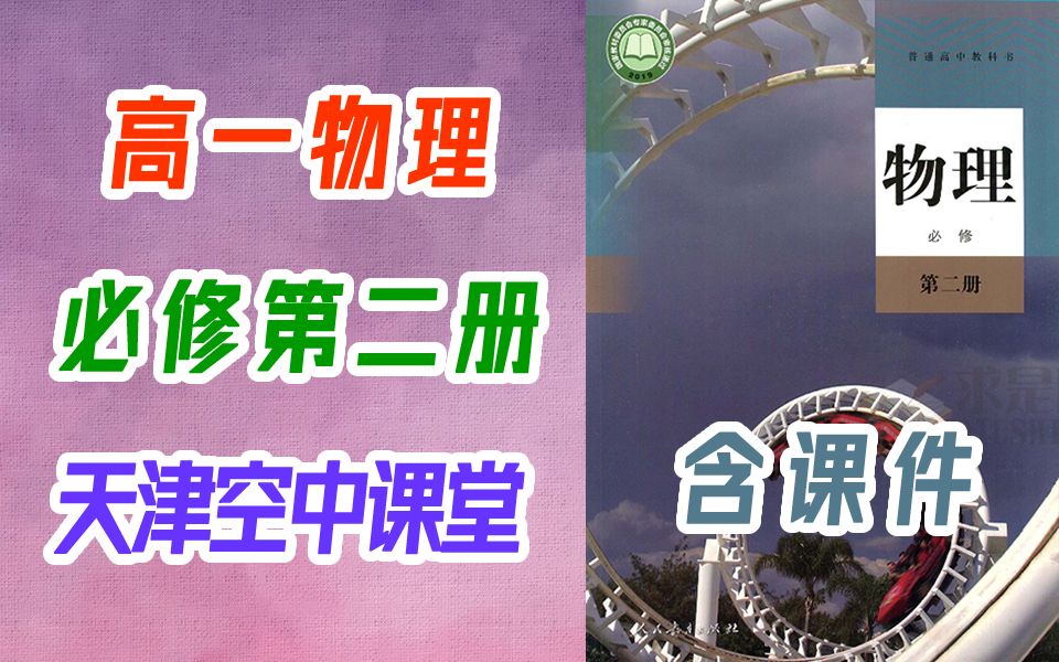 高一物理 必修第二册 2021新版 高中物理必修二物理必修第2册 物理 必修2 必修二 必修第2册 天津空中课堂哔哩哔哩bilibili