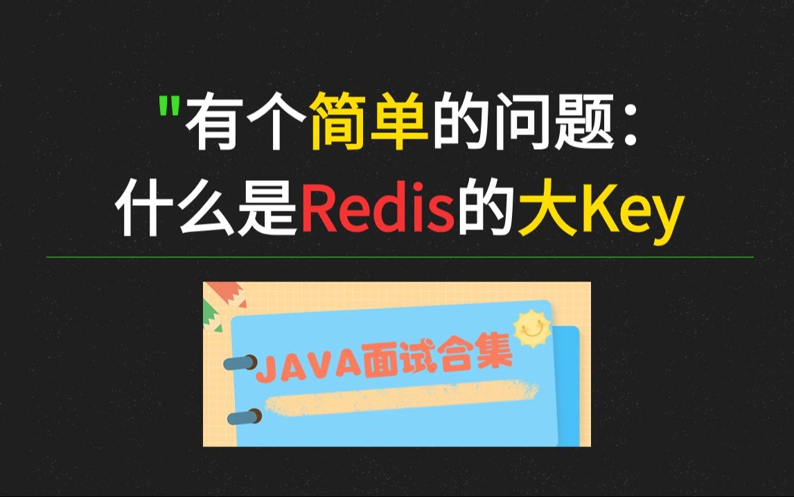 为什么面试官总喜欢问Redis的大key问题?6分钟教你如何处理Redis的大key如何处理哔哩哔哩bilibili