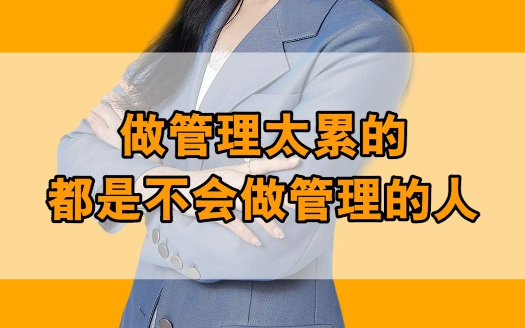 做管理太累的人都是不会做管理的人哔哩哔哩bilibili