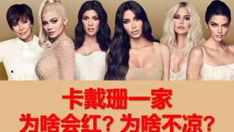 【已经成为卡学家】八一八卡戴珊一家the Kardashians的发展进化和野心