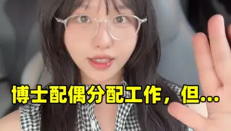 伴侣是大学老师，为啥我要自己读博？