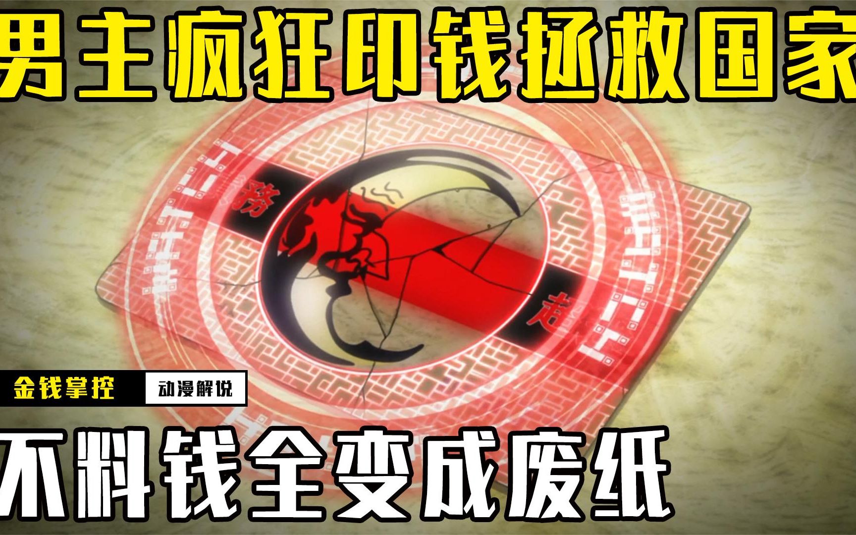 [图]金融危机席卷而来，男主疯狂印钱想拯救国家，不料钱全变成废纸