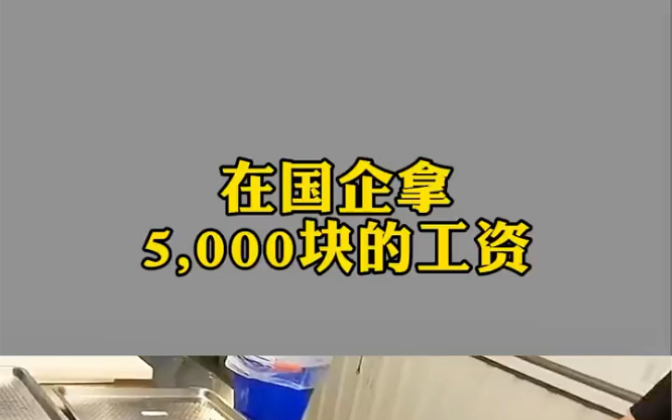 工资10000的私企和5000的央企,大家愿意去哪个哔哩哔哩bilibili