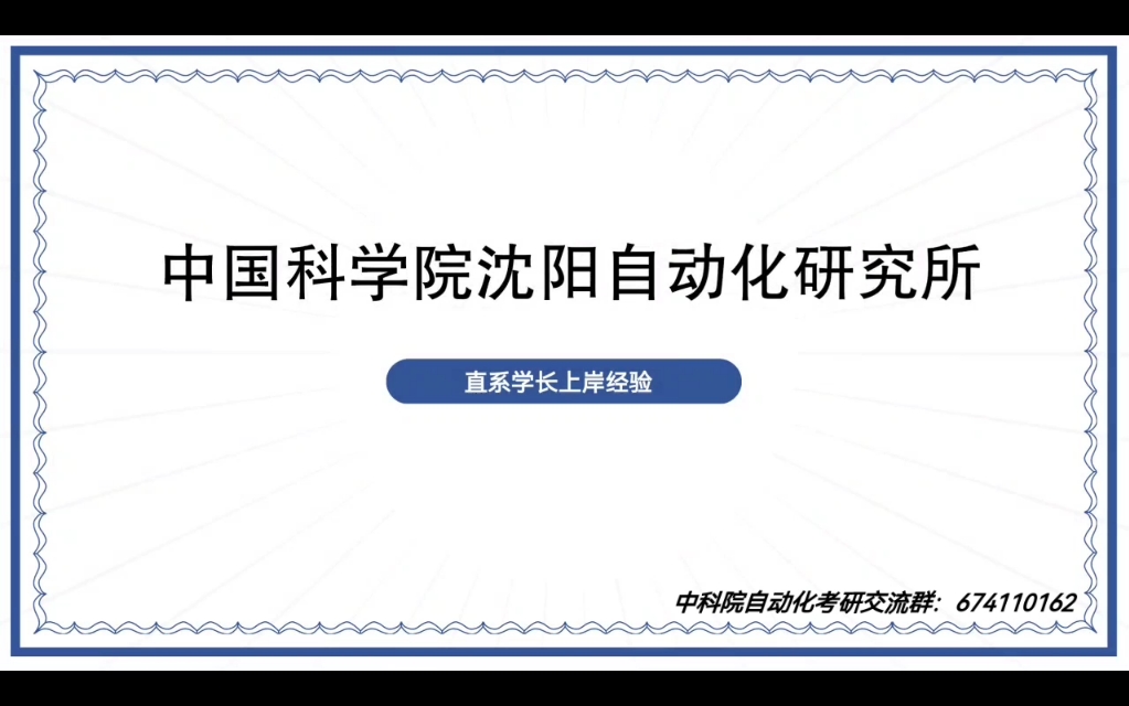 中科院沈阳自动化研究所857控制考研经验分享哔哩哔哩bilibili