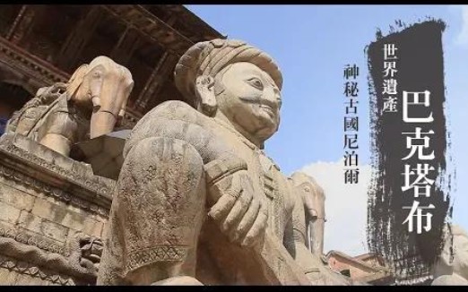 [图]《發現大絲路 第二季》尼泊爾：探訪神秘古國 走進世界文化遺產名城巴克塔布 感受中世紀古城的神秘氛圍(1080P)