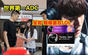 Download Video: 妹妹喜欢宝哥玩的ADC！结果LOL世界冠军Theshy直接来刷礼物！宝哥懵了！