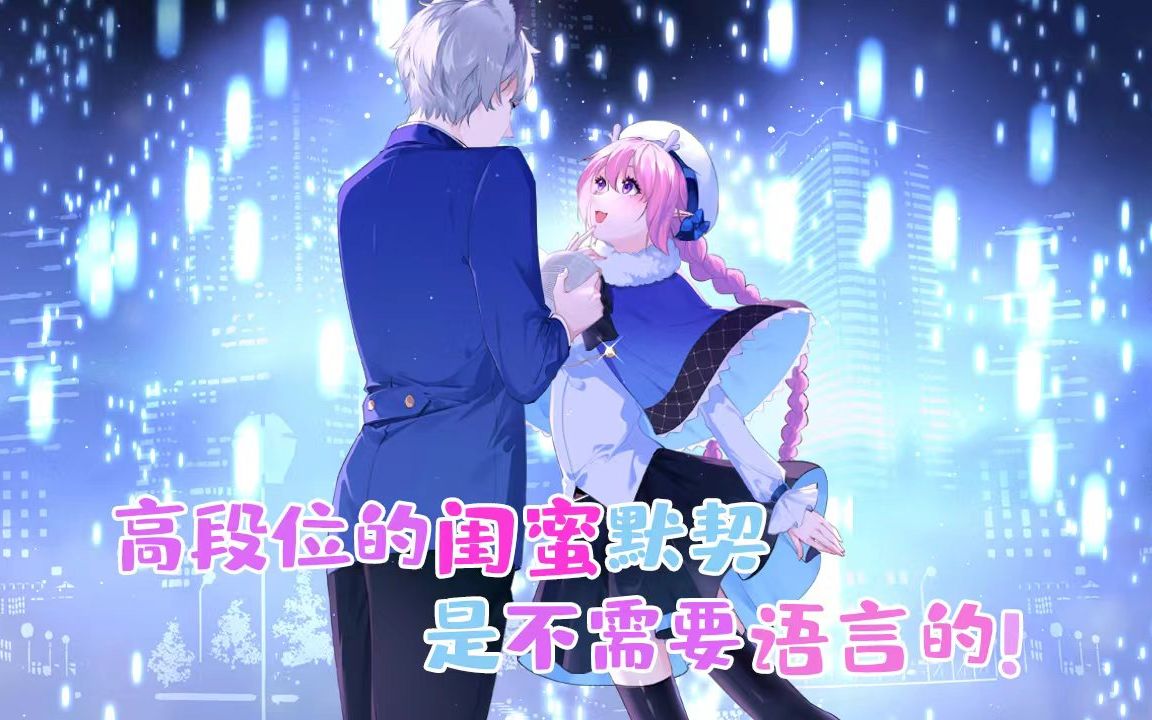 鼠星星:高段位的闺蜜默契是不需要语言的!