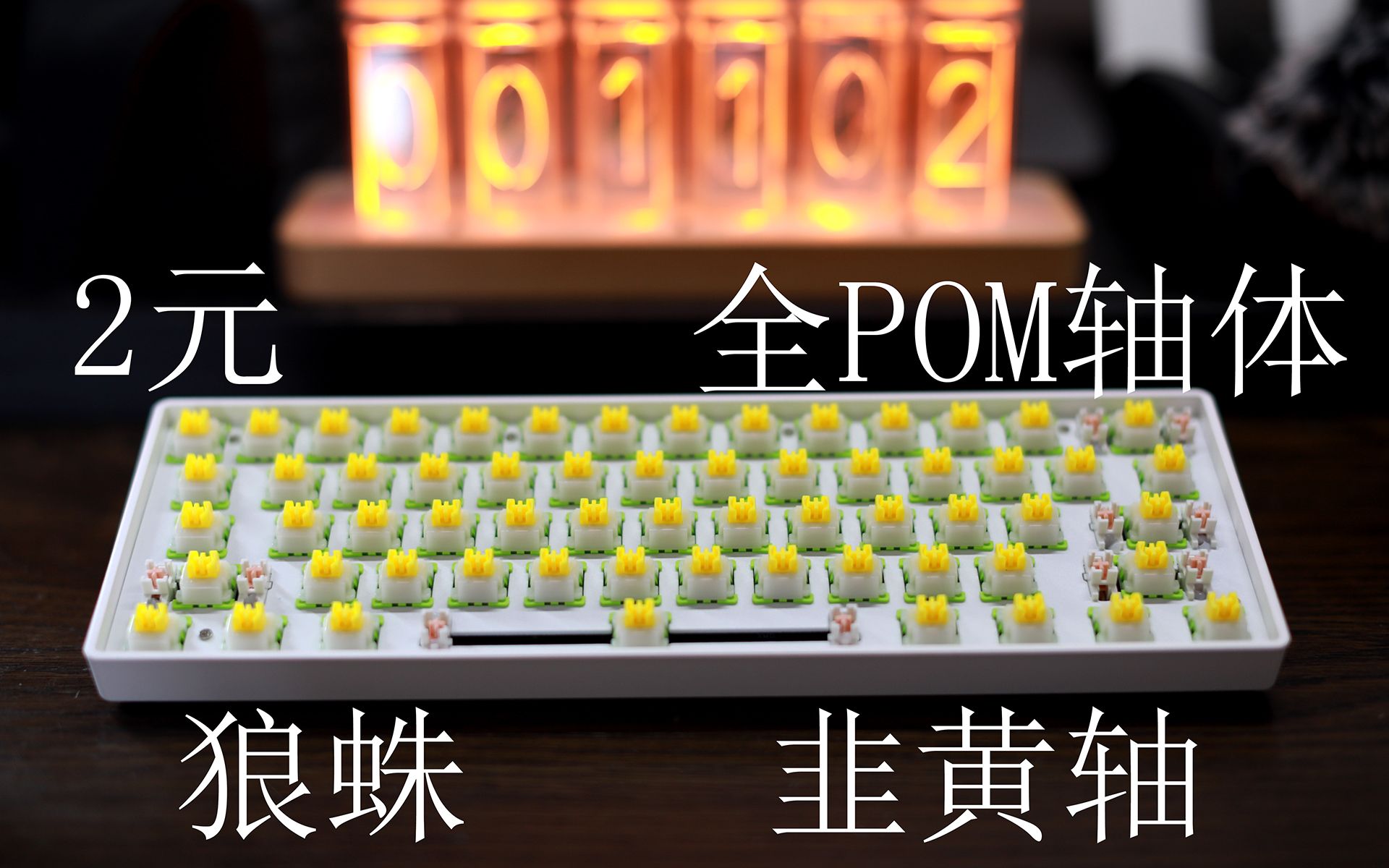 韭黄轴——2元一颗狼蛛全POM材质重压力线性轴哔哩哔哩bilibili