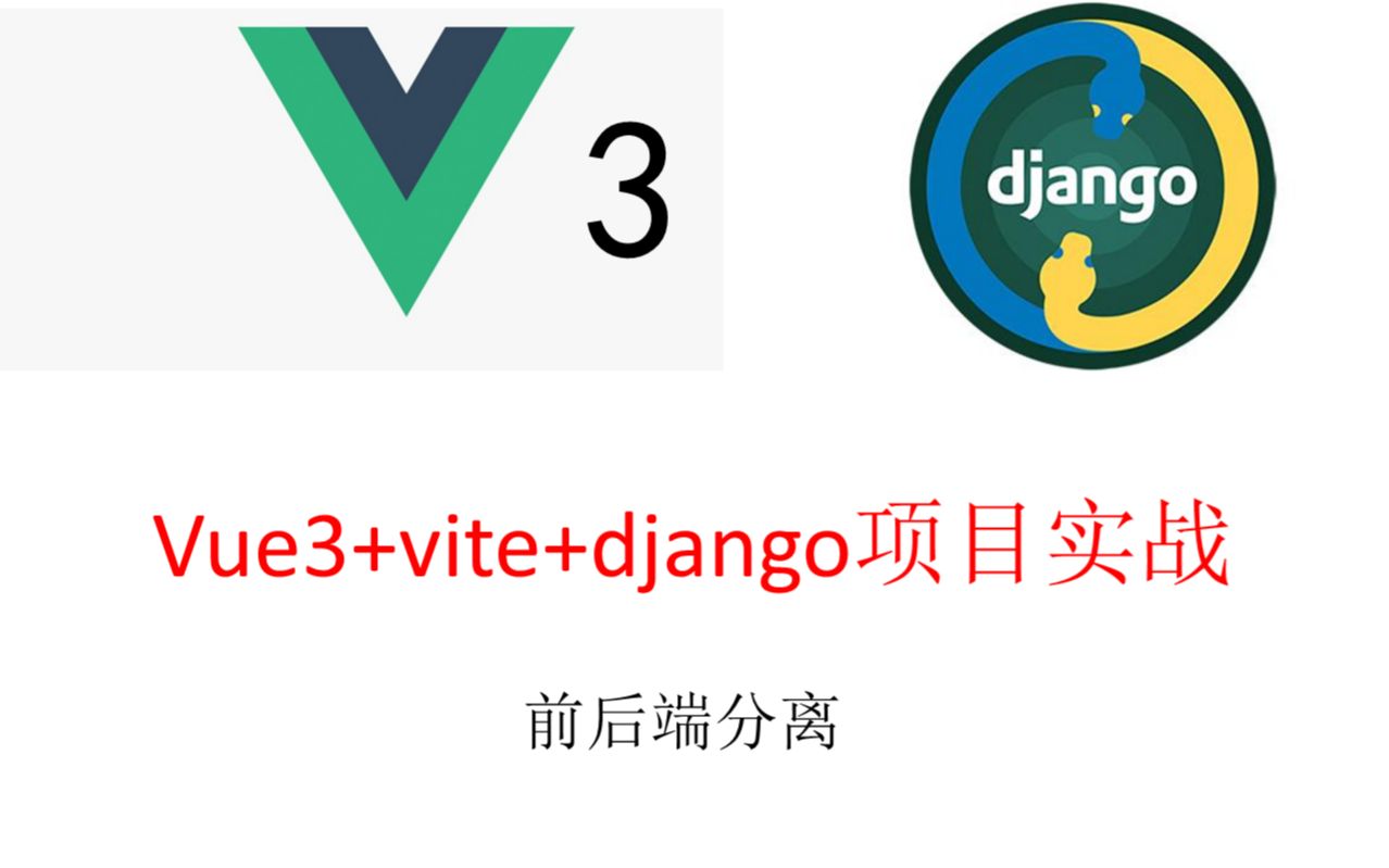 最新 Vue3+vite+django 前后端分离项目实战哔哩哔哩bilibili