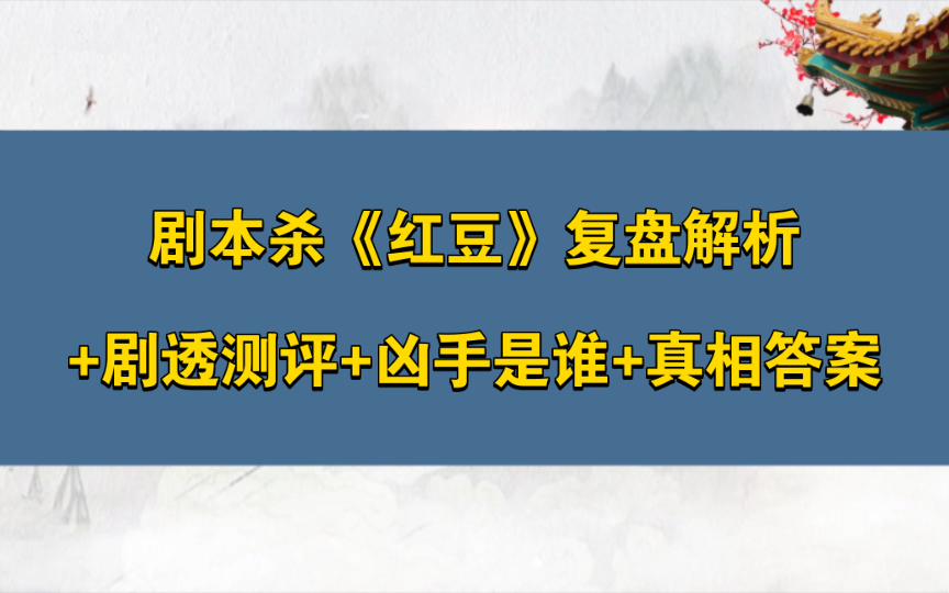 剧本杀《红豆》复盘解析+剧透测评+凶手是谁+真相答案哔哩哔哩bilibili