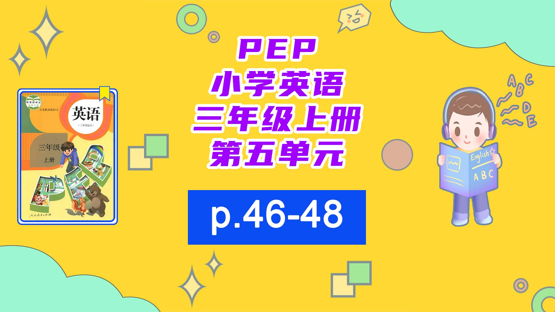 小学英语三年级第五单元4648页动画哔哩哔哩bilibili