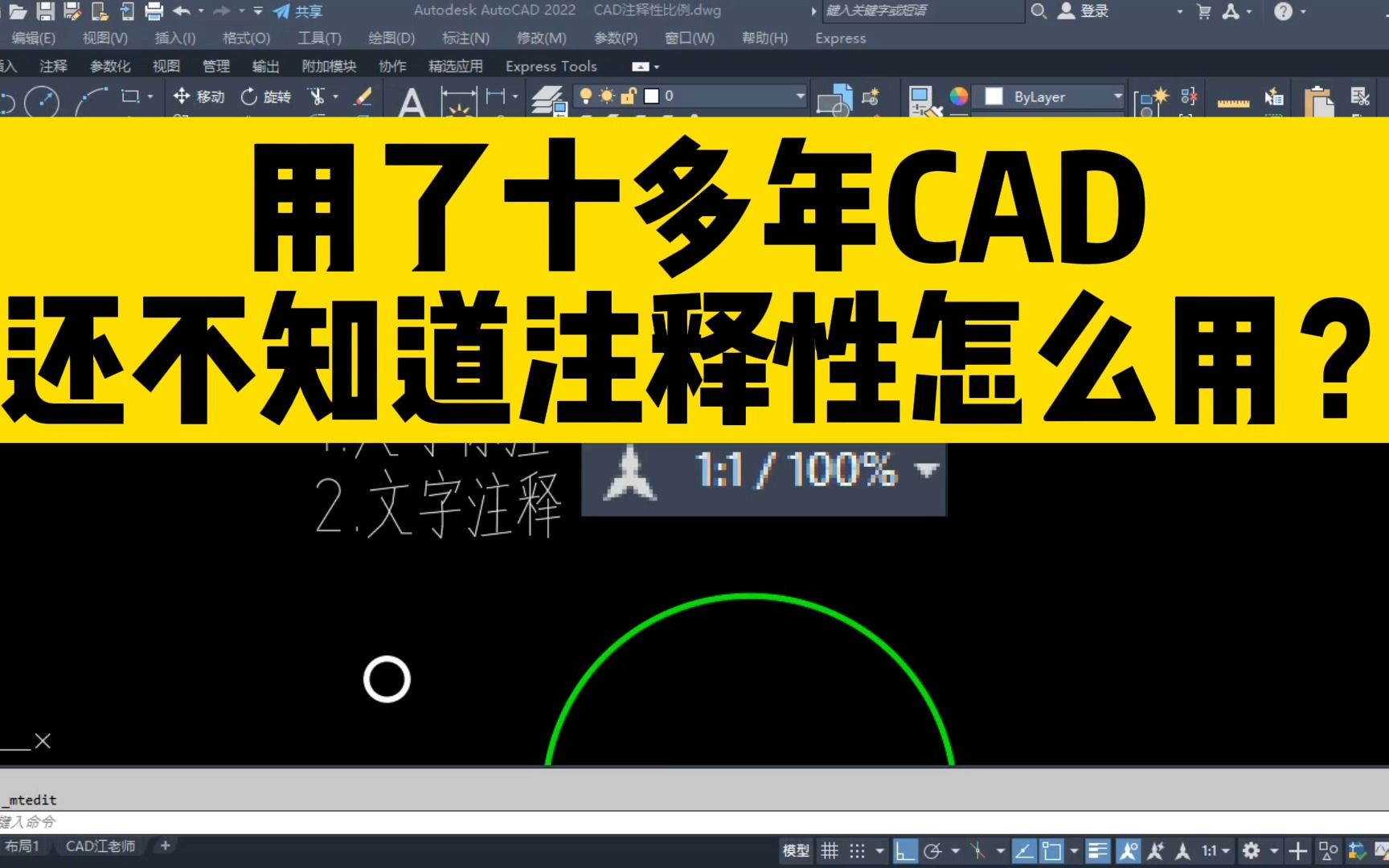 用了十多年CAD,还不知道CAD注释性怎么用?看完这个视频你就懂了哔哩哔哩bilibili