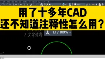 用了十多年CAD，还不知道CAD注释性怎么用？看完这个视频你就懂了