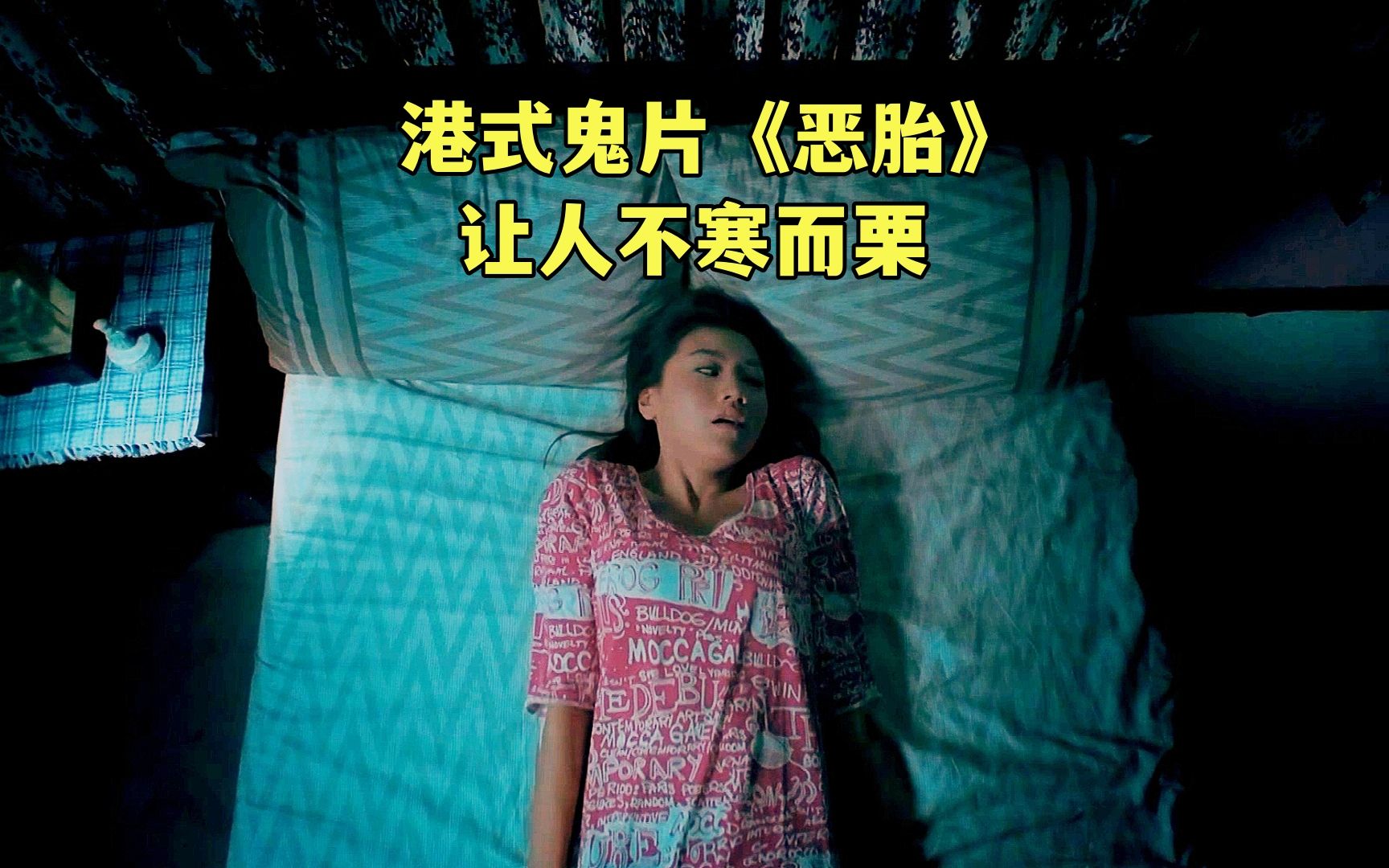 [图]香港鬼片《恶胎》，女人害死原配腹中胎儿，结果遭到报应怀上死胎