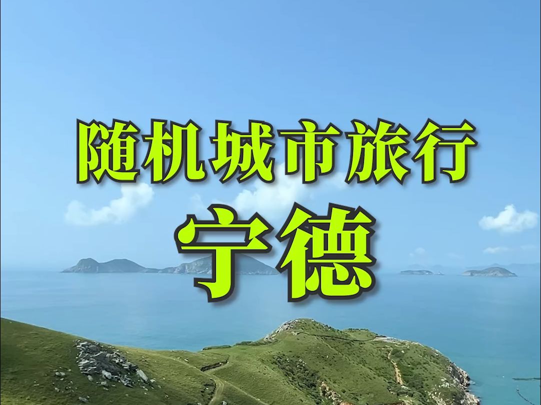 全国城市随机旅行——宁德,我来了!!哔哩哔哩bilibili