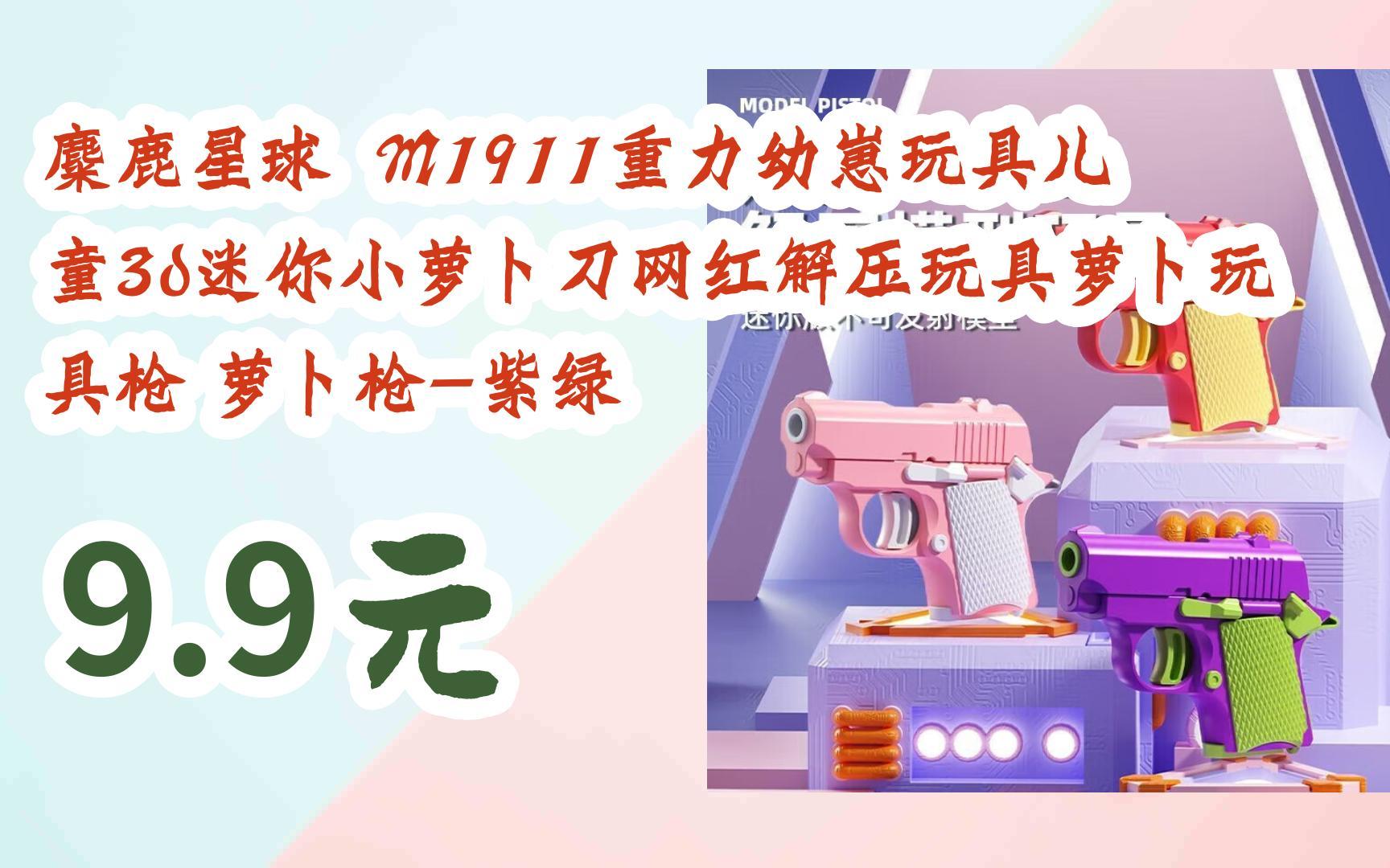 【京东|扫码领取双十一特价】 麋鹿星球 m1911重力幼崽玩具儿童3d迷你