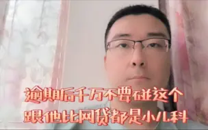 Télécharger la video: 逾期后千万不要碰这个，跟它比网贷都是小儿科